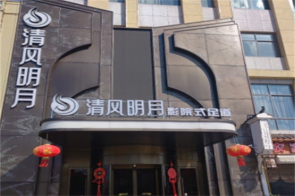 清风明月足疗保健