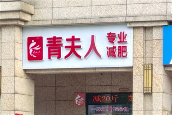 青夫人专业减肥