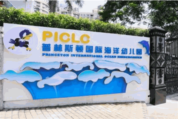 普林斯顿国际幼儿园 普林斯顿国际幼儿园