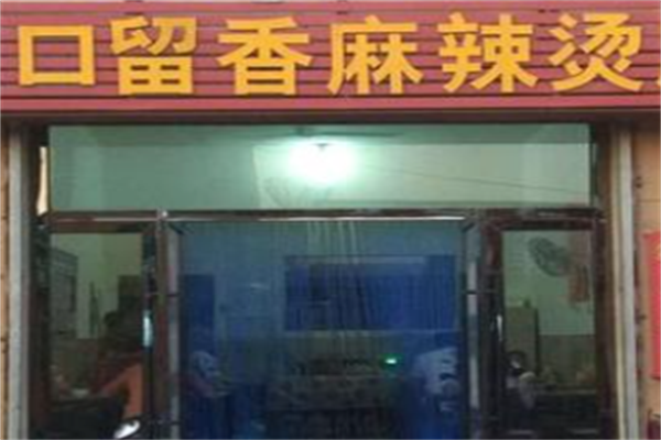 口留香麻辣烫