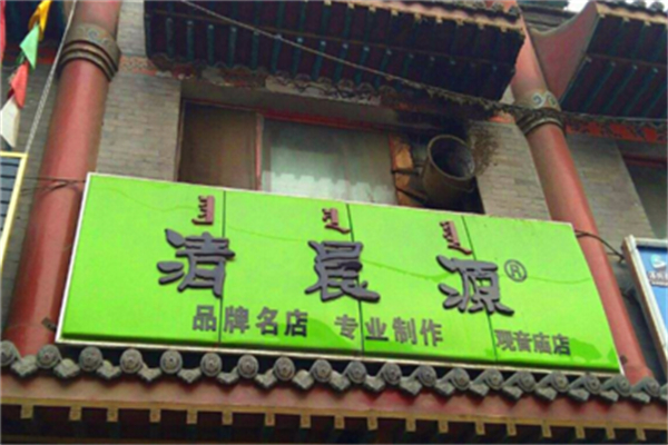 清晨原烧麦 清晨原烧麦