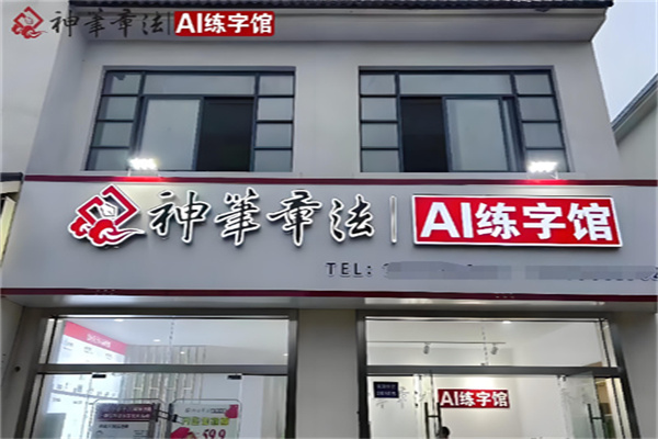 神笔书法培训