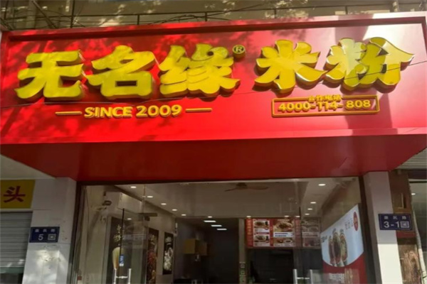 无名缘