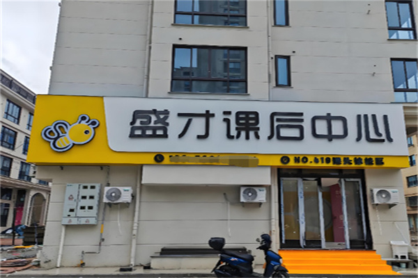 盛才教育
