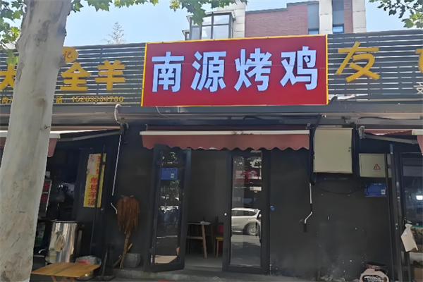 南源烤鸡