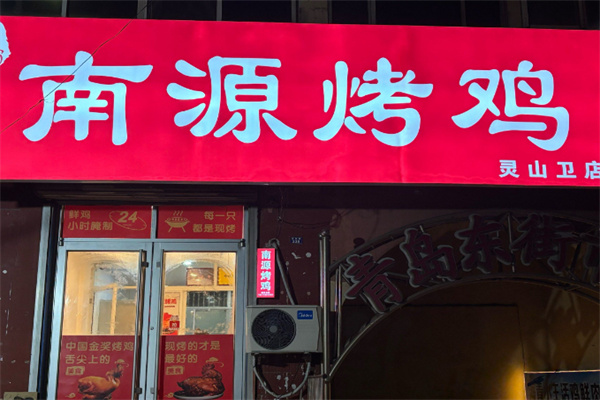 南源烤鸡