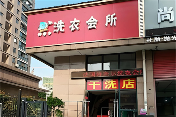 诗奈儿高端洗衣会所