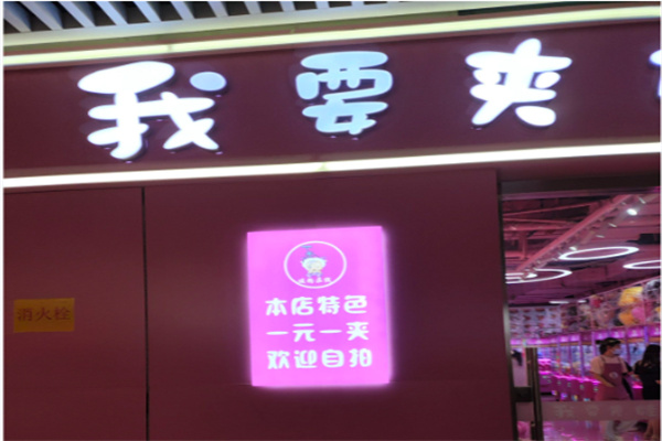 暖粉在线我要夹娃娃