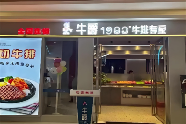 牛爵1983牛排专家