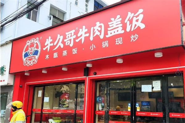 牛久哥牛肉盖饭店 牛久哥牛肉盖饭店