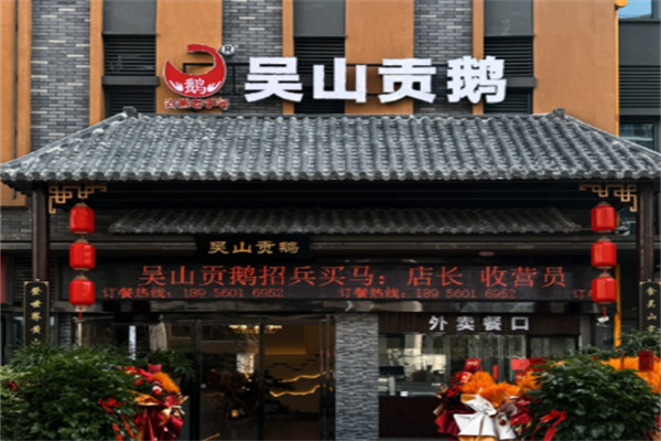 吴山贡鹅馆 吴山贡鹅馆