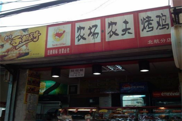 农场农夫烤鸡店 农场农夫烤鸡店