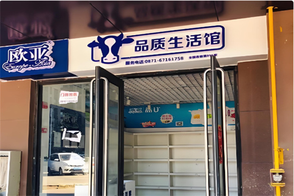 欧亚品质生活馆