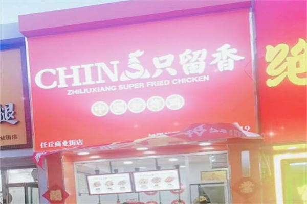 只留香中式炸鸡 只留香中式炸鸡