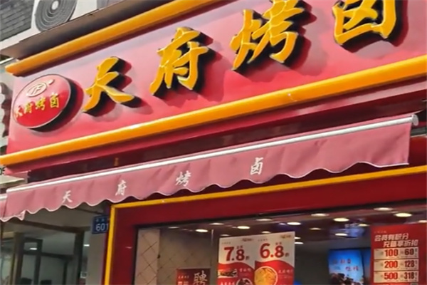 内江天府烤卤 内江天府烤卤