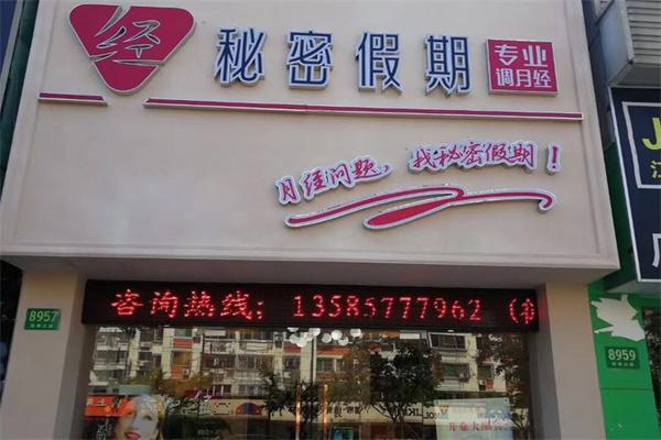 秘密假期调经馆