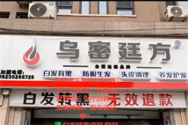 乌密廷方养发馆 乌密廷方养发馆