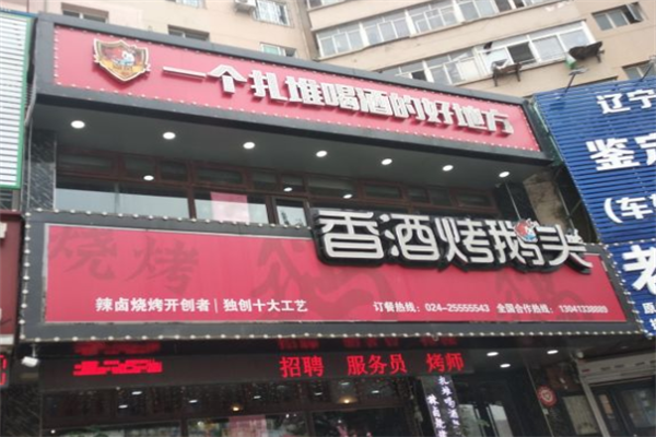 香酒烤鹅头