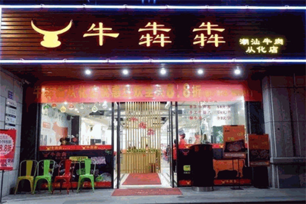牛犇犇牛杂馆