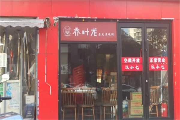 乔叶龙烧烤