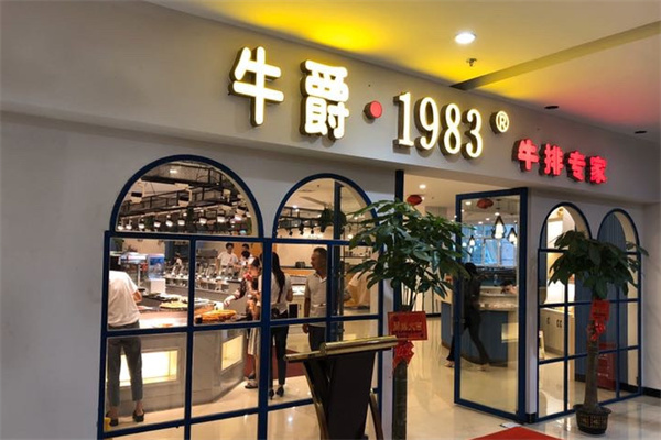 牛爵1983牛排专家