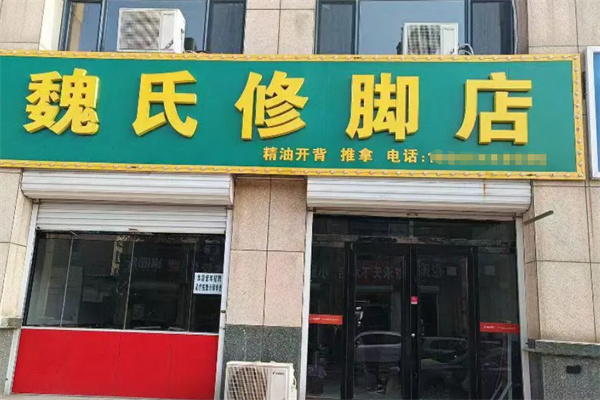 魏氏修脚 魏氏修脚
