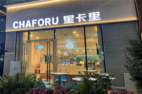 星卡里奶茶店