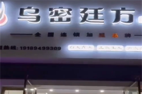 乌密廷方养发馆 乌密廷方养发馆