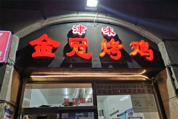 津味金冠烤鸡加盟