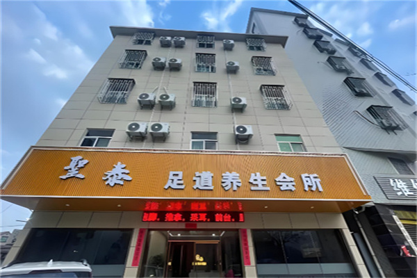 圣泰足浴 圣泰足浴