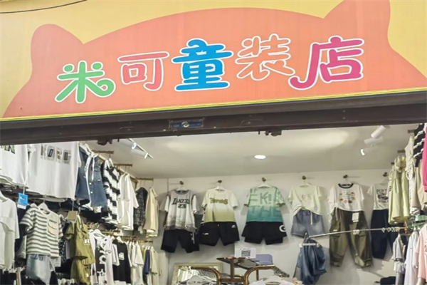 米可童装