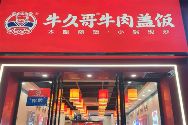 牛久哥牛肉盖饭店 牛久哥牛肉盖饭店