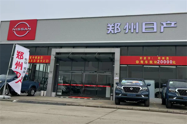 郑州日产汽车 郑州日产汽车