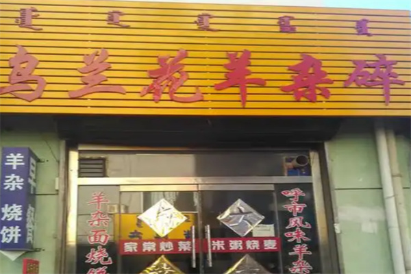 乌兰花羊杂碎 乌兰花羊杂碎