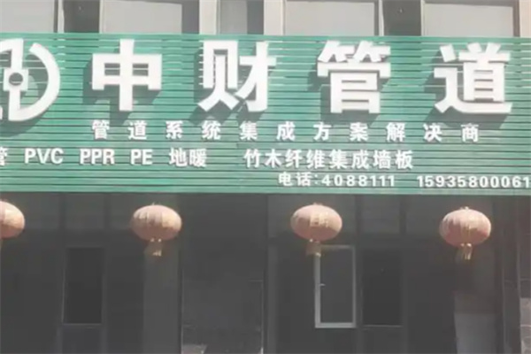 中财管道 中财管道