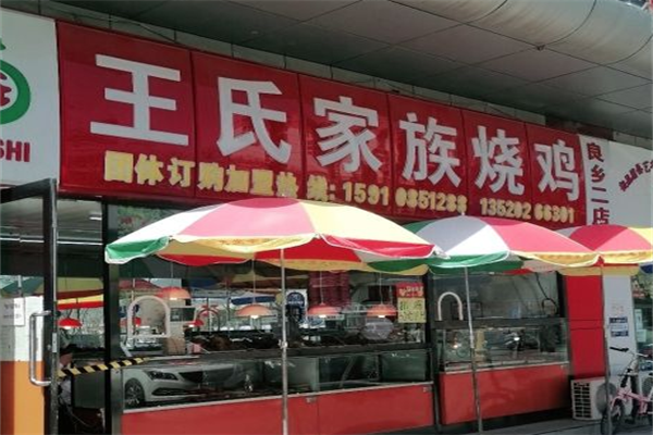 王氏家族烧鸡