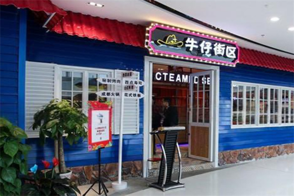 牛仔街区时尚自助餐厅 牛仔街区时尚自助餐厅