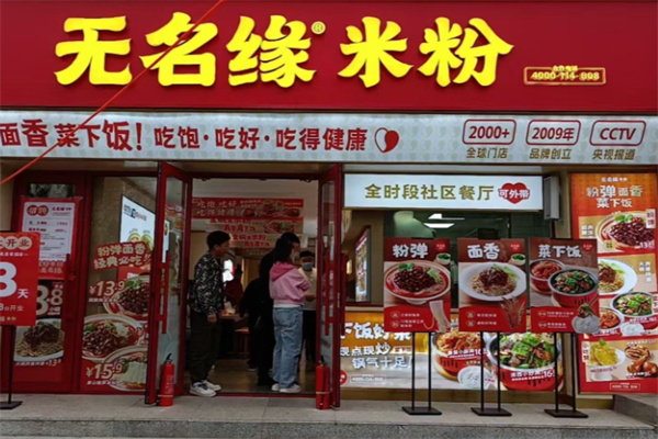 无名缘