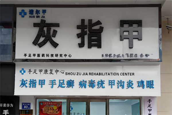 诺尔甲灰指甲 诺尔甲灰指甲