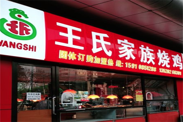 王氏家族烧鸡