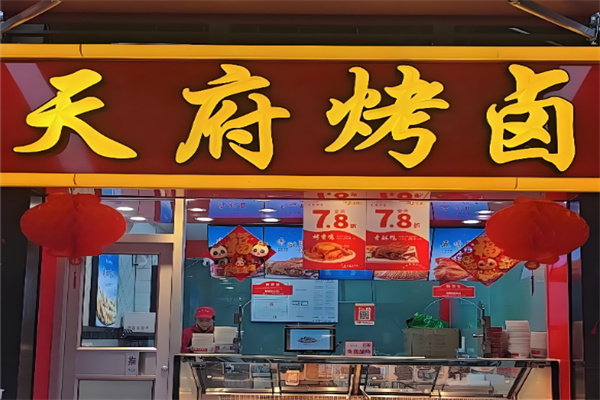 内江天府烤卤 内江天府烤卤