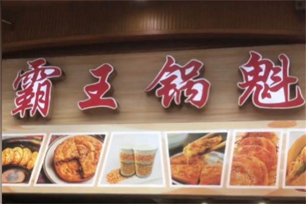黔江霸王锅盔