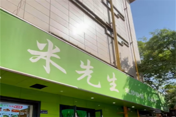 米先生中餐厅
