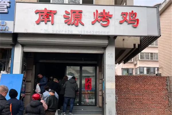 南源烤鸡