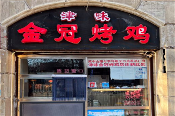 津味金冠烤鸡加盟