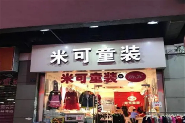 米可童装