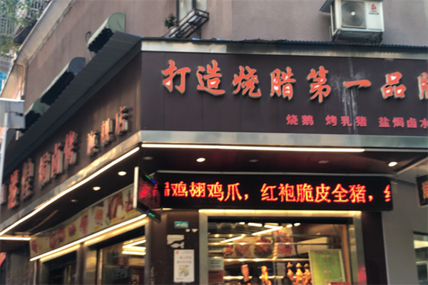 港煌烧腊