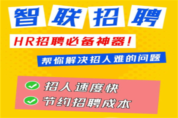 智联招聘 智联招聘