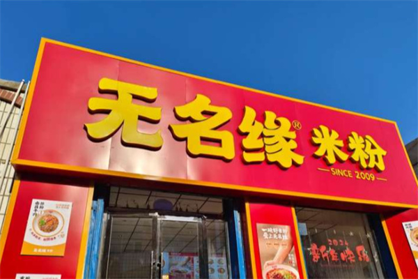 无名缘