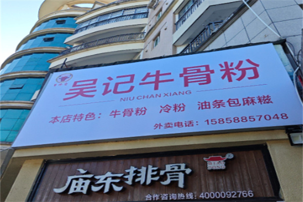 吴记牛骨粉